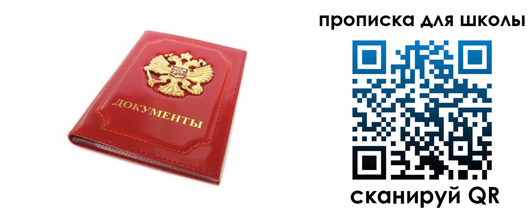 прописка для школы в Байкальске