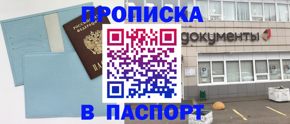 прописка в Байкальске